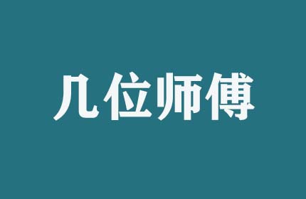 搬家時(shí)幾位師傅服務(wù)？